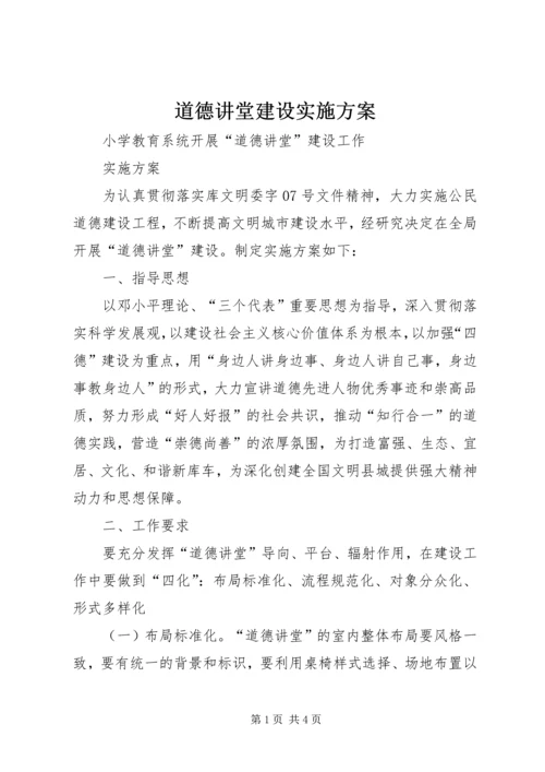 道德讲堂建设实施方案 (5).docx