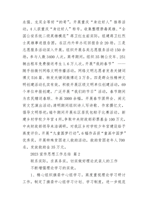 2023宣传思想工作总结.docx