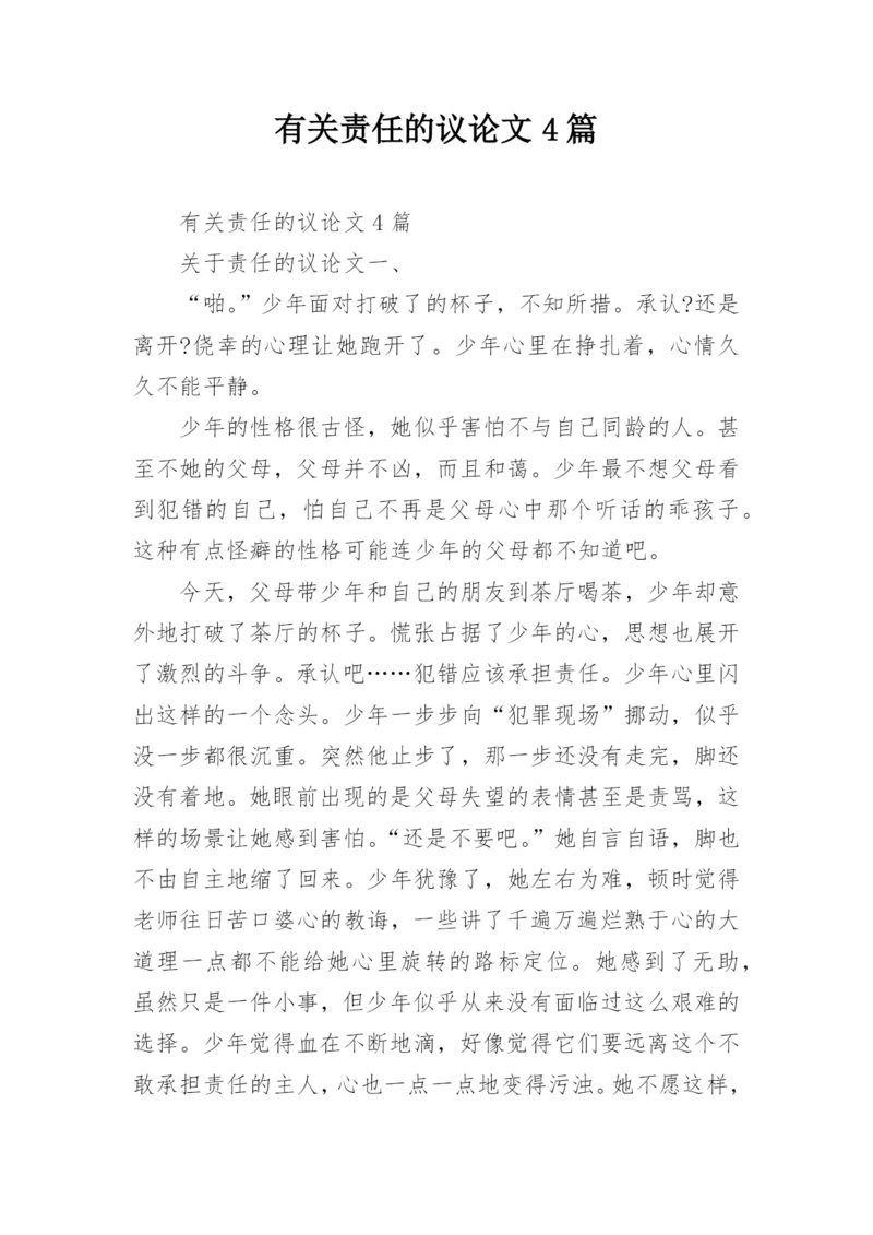 有关责任的议论文4篇.docx