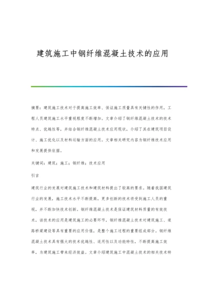 建筑施工中钢纤维混凝土技术的应用.docx