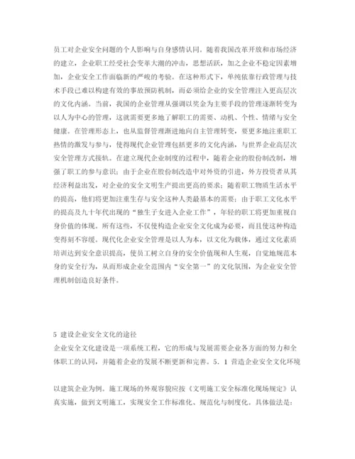 【精编】《安全管理论文》之企业安全文化浅议.docx
