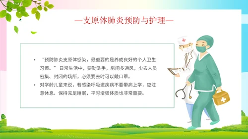 简约清新为健康护航预防支原体肺炎支原体肺炎学习活动PPT模板