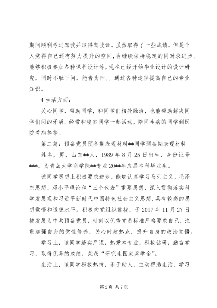 党员预备期一年表现_1.docx