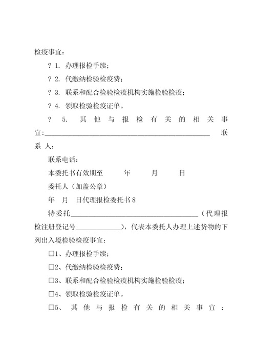 代理报检委托书10篇