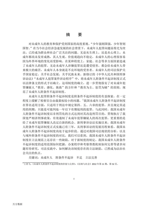 论我国未成年人附条件不起诉制度