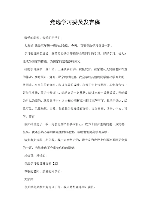 竞选学习委员发言稿