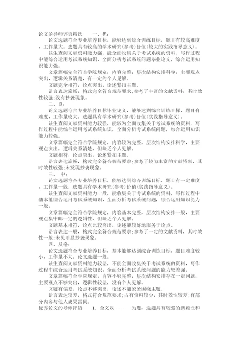 2023年论文的导师评语.docx