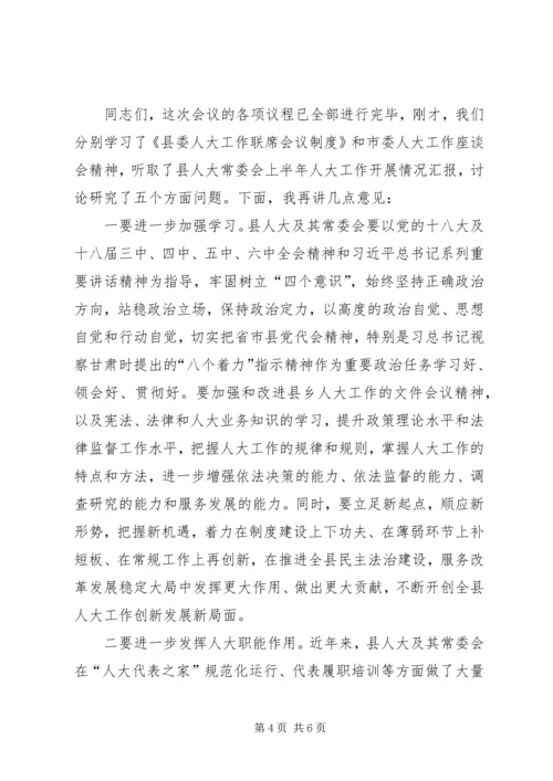 县委人大工作联席会议主持词 (2).docx