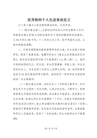 优秀教师个人先进事迹范文.docx