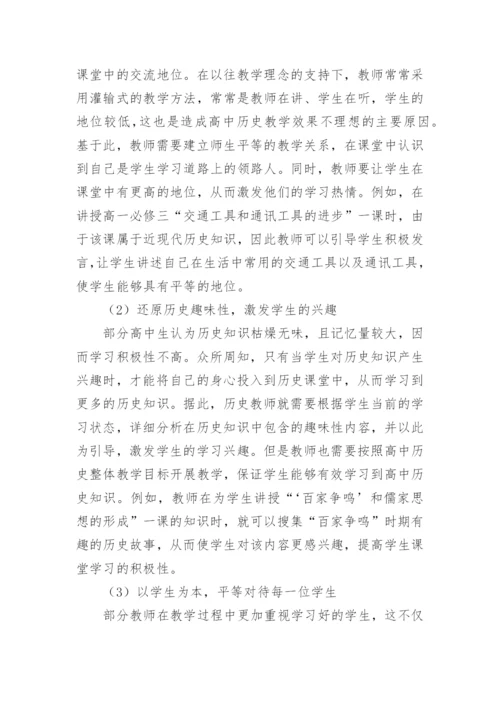 以人为本下高中历史教学改革探究论文.docx