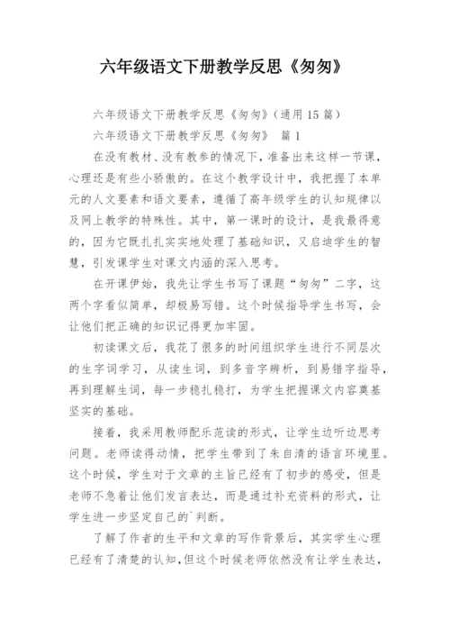 六年级语文下册教学反思《匆匆》.docx