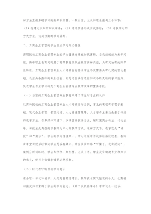 基于元认知理论的工商企业管理专业学生自主学习策略.docx