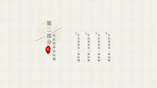 简约中国韵通用PPT模板
