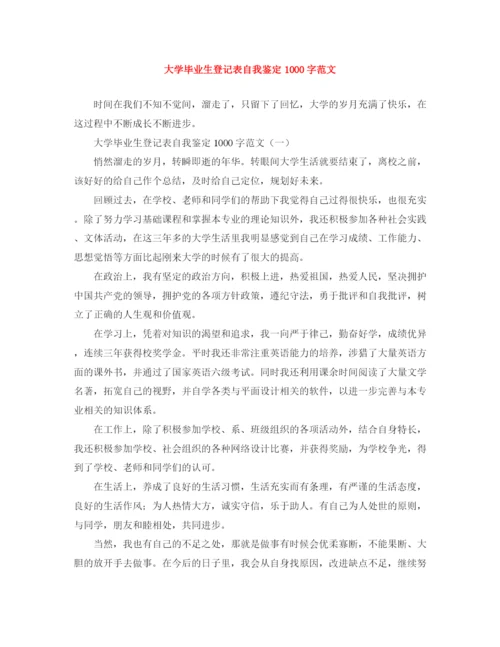 精编之大学毕业生登记表自我鉴定1000字范文.docx