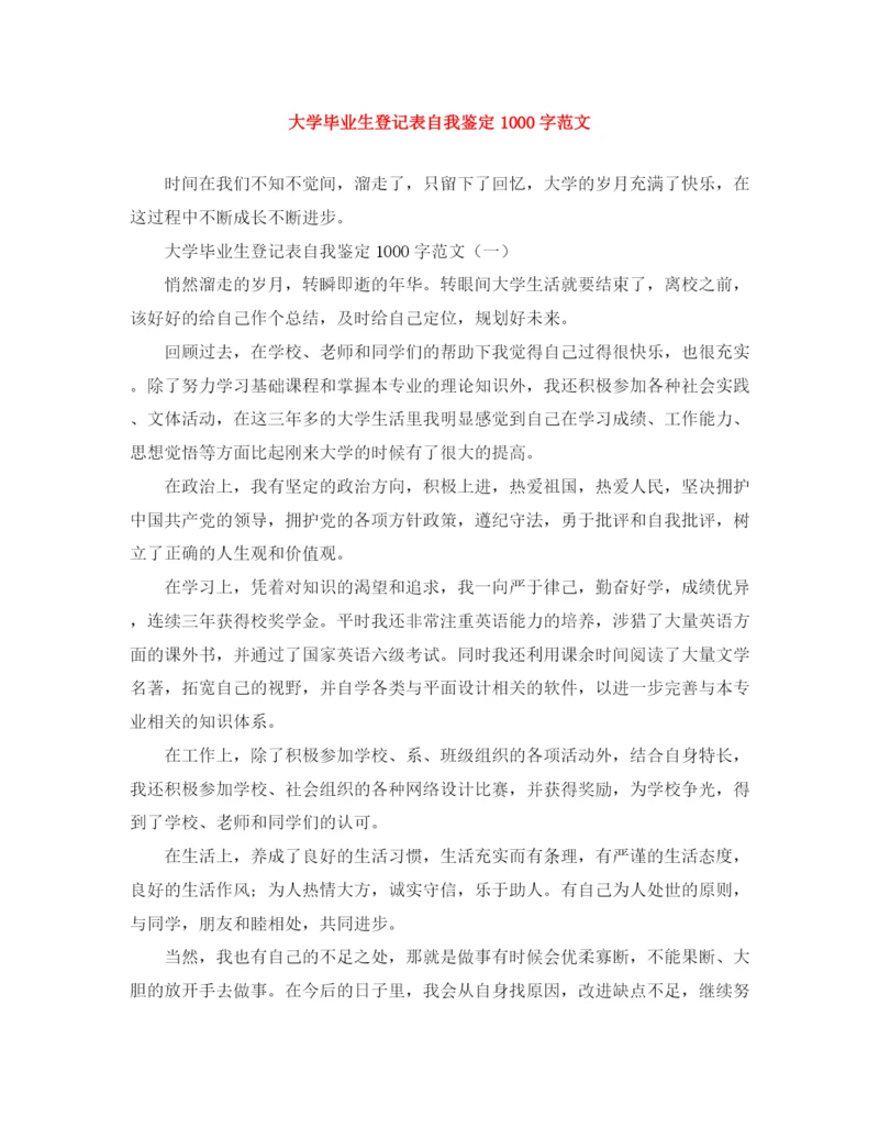 精编之大学毕业生登记表自我鉴定1000字范文.docx