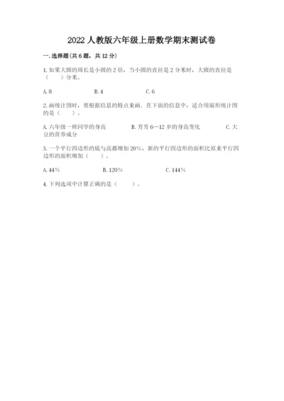 2022人教版六年级上册数学期末测试卷附参考答案【达标题】.docx