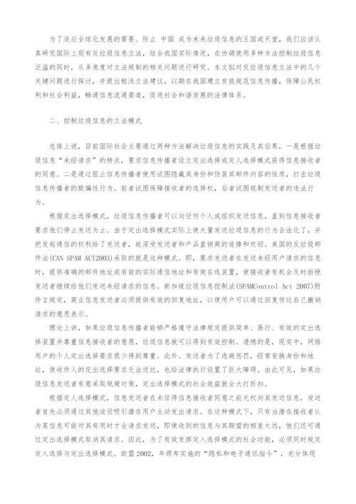 关于规制垃圾信息的立法思考.docx