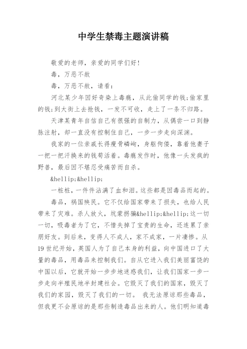 中学生禁毒主题演讲稿.docx