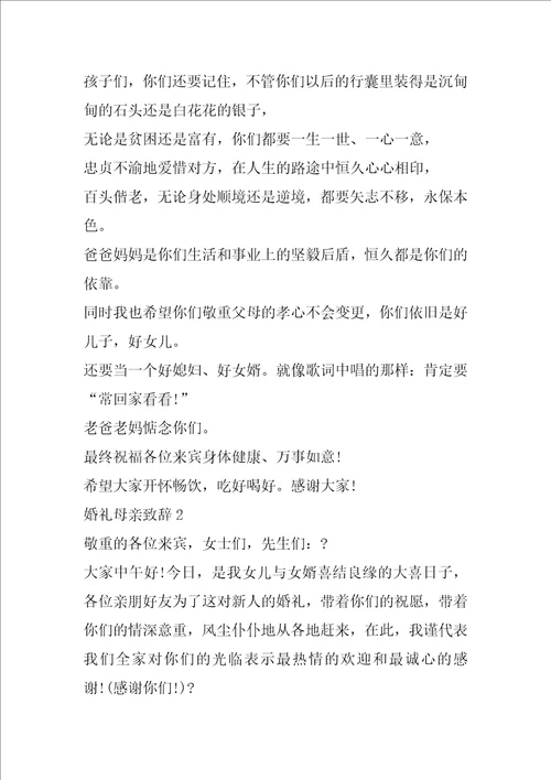 婚礼母亲致辞汇总