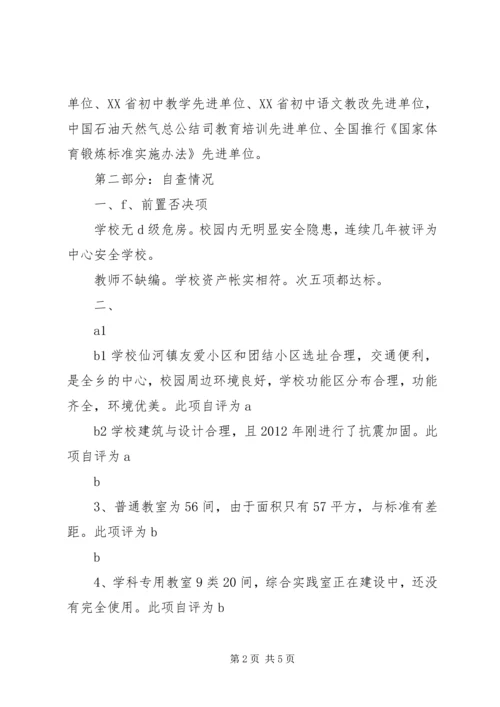 学校标准化学校建设自评工作报告 (2).docx