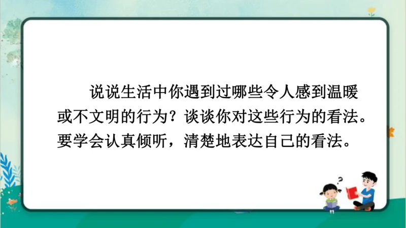 【同步课件】部编版语文三年级上册口语交际：身边的“小事”（1课时）  课件