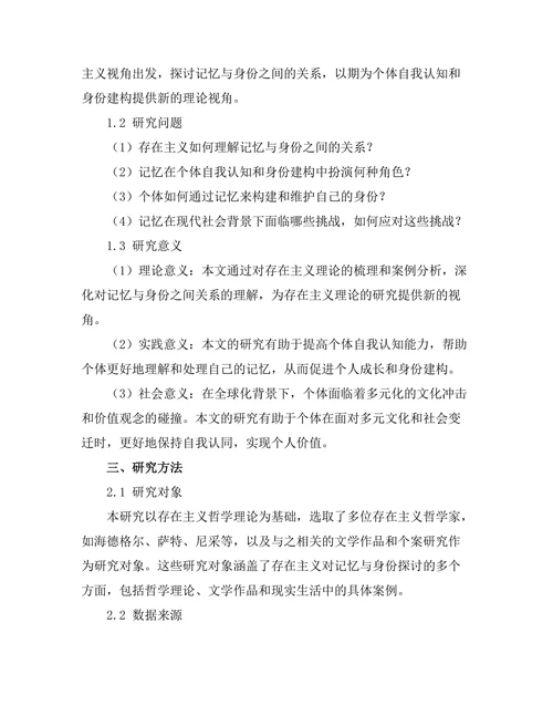 记忆与身份：存在主义对个人自我的探讨