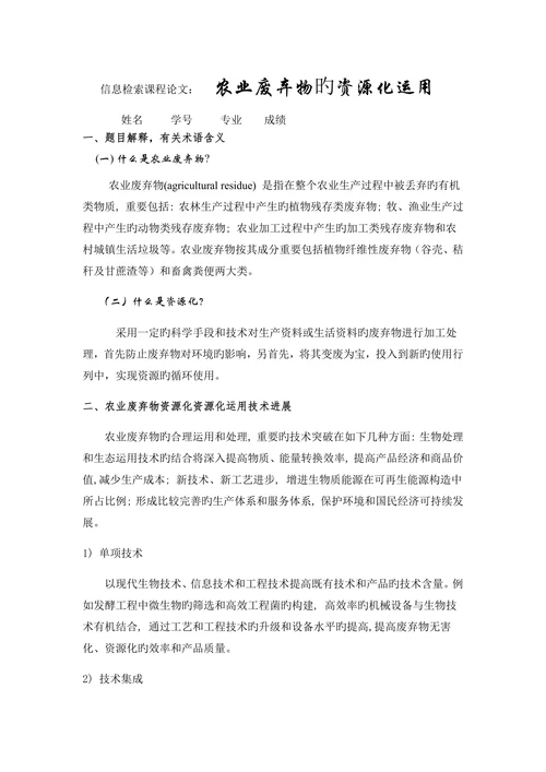 信息检索课程论文农业废弃物的资源化利用