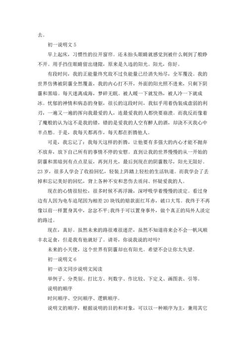 初一说明文15篇.docx
