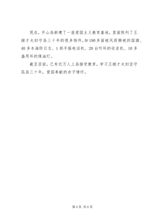 学习王继才同志先进事迹心得体会 (3).docx