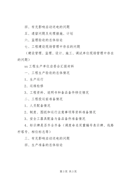 启委会汇报材料(建设部)5篇.docx