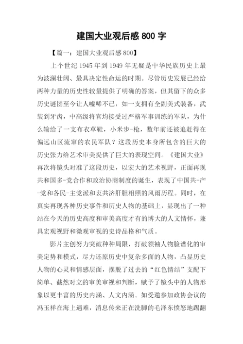 建国大业观后感800字.docx