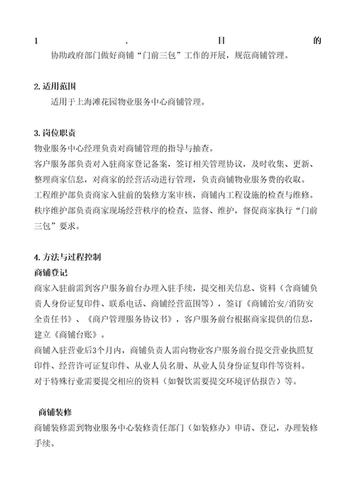 物业公司商铺管理规定