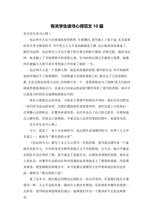 有关学生读书心得范文10篇.docx
