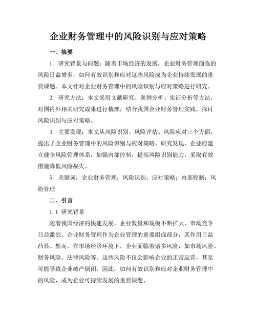 企业财务管理中的风险识别与应对策略