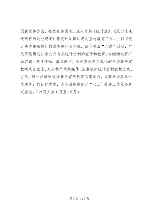 统计普法宣传教育工作计划 (2).docx