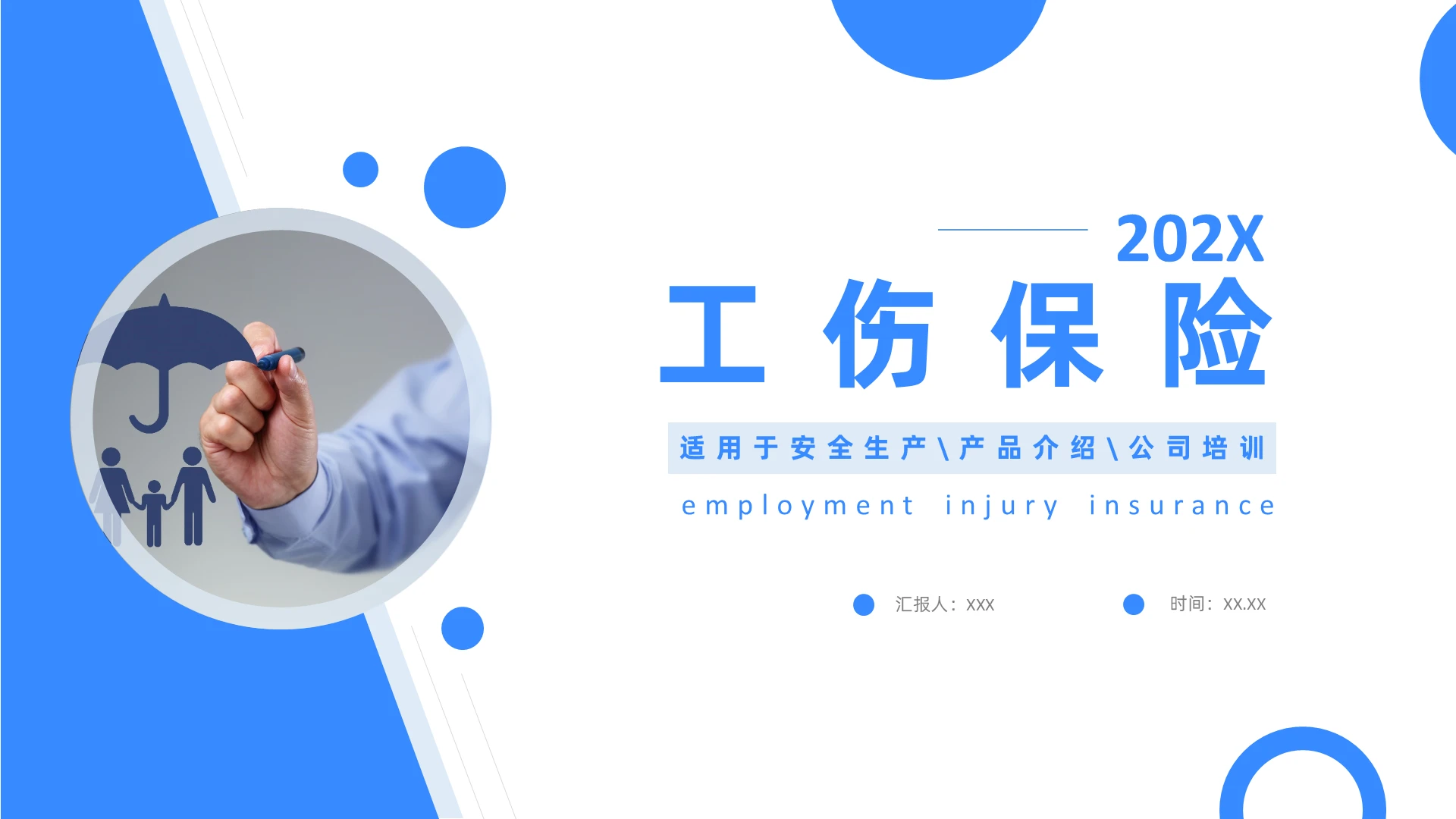 蓝色极简商务培训202x工伤保险公司培训PPT模板工伤保险PPT