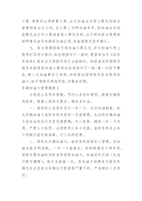 车辆加油卡管理制度_1.docx