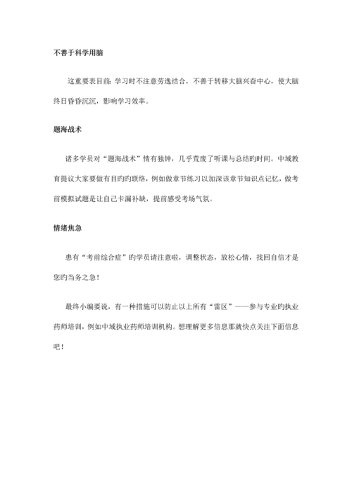 2023年执业药师备考10大“雷区”.docx