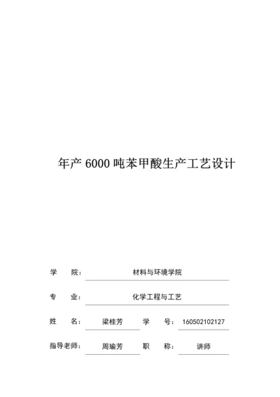 年产6000吨苯甲酸生产工艺设计.docx