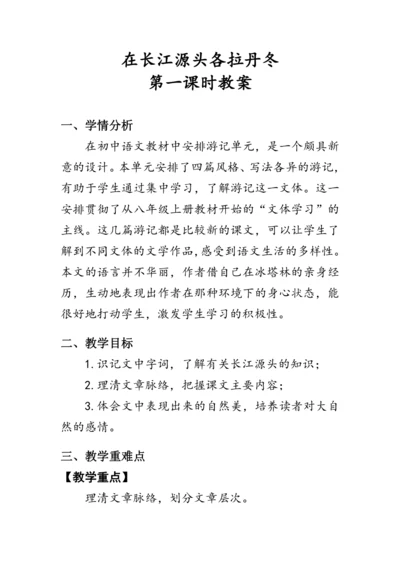 18《在长江源头各拉丹冬》教案