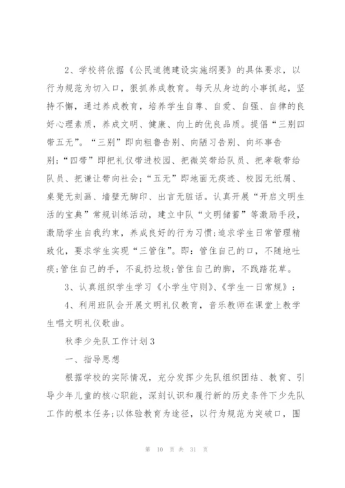 秋季少先队工作计划（通用6篇）.docx