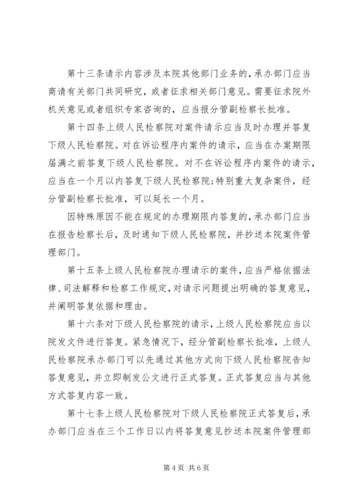 人民检察院案件请示办理工作规定全文.docx