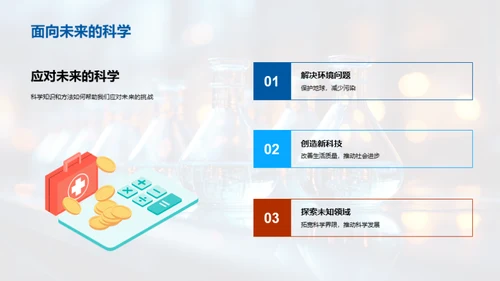 科学 帮助生活解难题