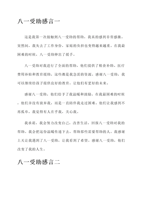 八一受助感言