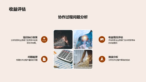 财务业务协同成果展