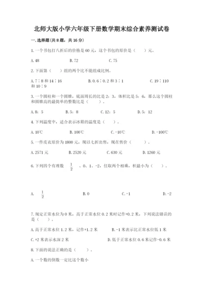 北师大版小学六年级下册数学期末综合素养测试卷及答案【基础+提升】.docx