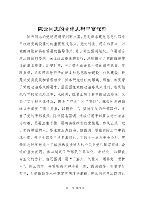 陈云同志的党建思想丰富深刻_1.docx