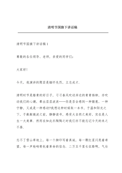 清明节国旗下讲话稿.docx