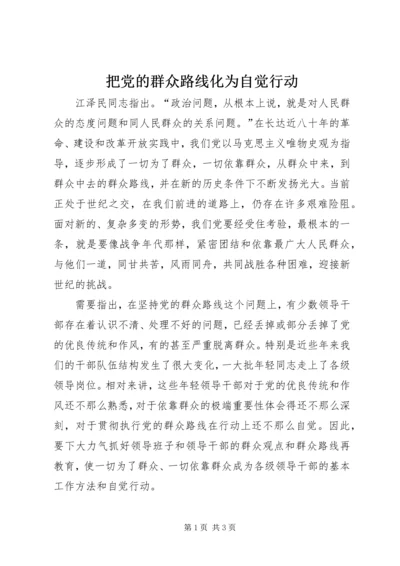 把党的群众路线化为自觉行动.docx