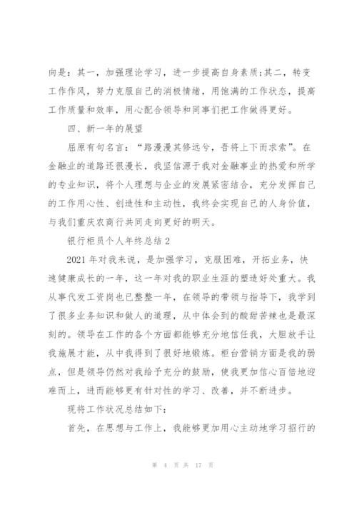 银行柜员个人年终总结5篇.docx